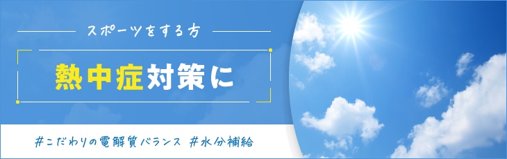 熱中症対策に