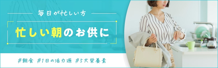 忙しい朝のお供に