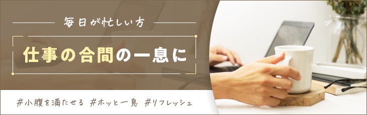 仕事の合間の一息に