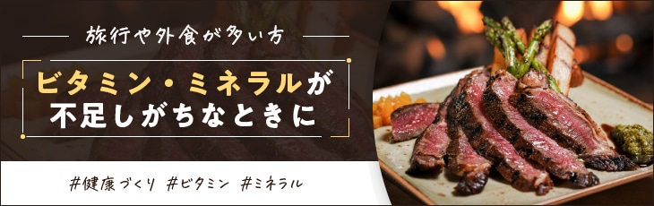 ビタミン・ミネラルが不足しがちなときに