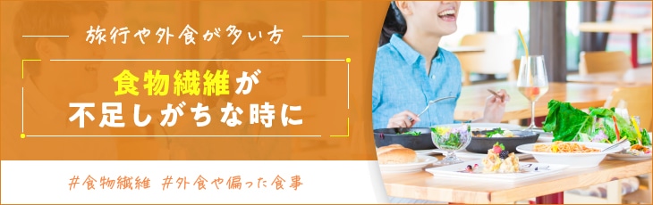 食物繊維が不足しがちな時に