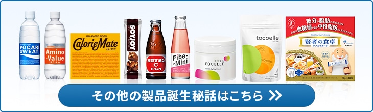 その他の製品誕生秘話はこちら