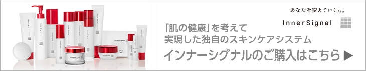 「肌の健康」を考えて実現した独自のスキンケアシステム インナーシグナルのご購入はこちら