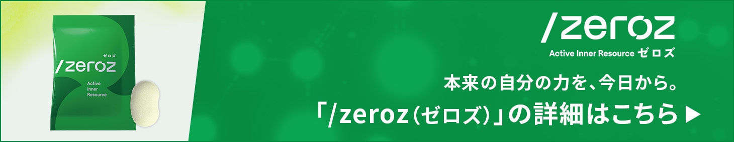 �{���̎����̗͂��A��������B �u/zeroz�i�[���Y�j�v�̂��w���͂�����
