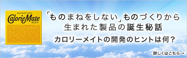 カロリーメイト誕生秘話