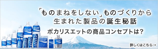 ポカリスエット誕生秘話