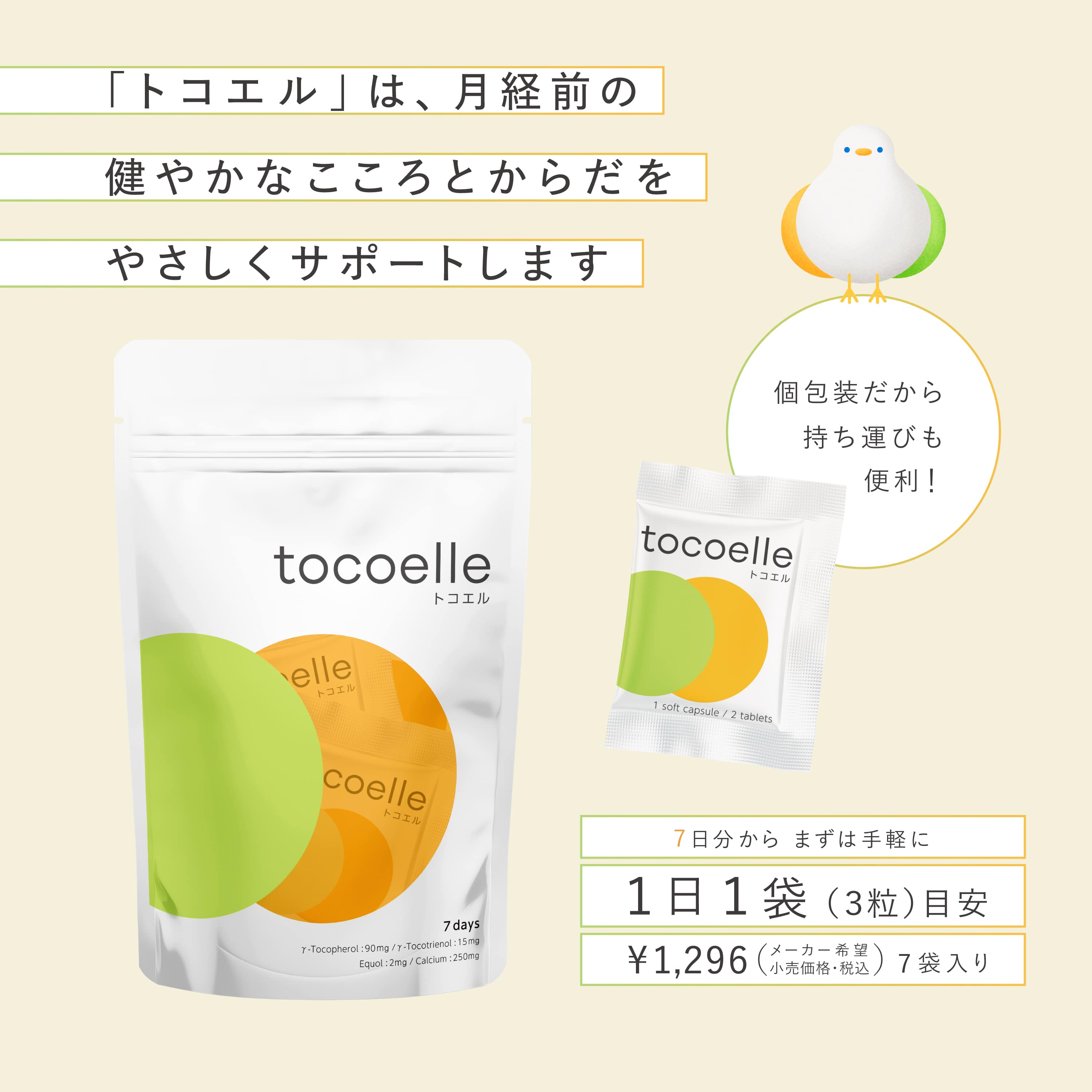 「トコエル」は、月経前の健やかなこころとからだをやさしくサポートします