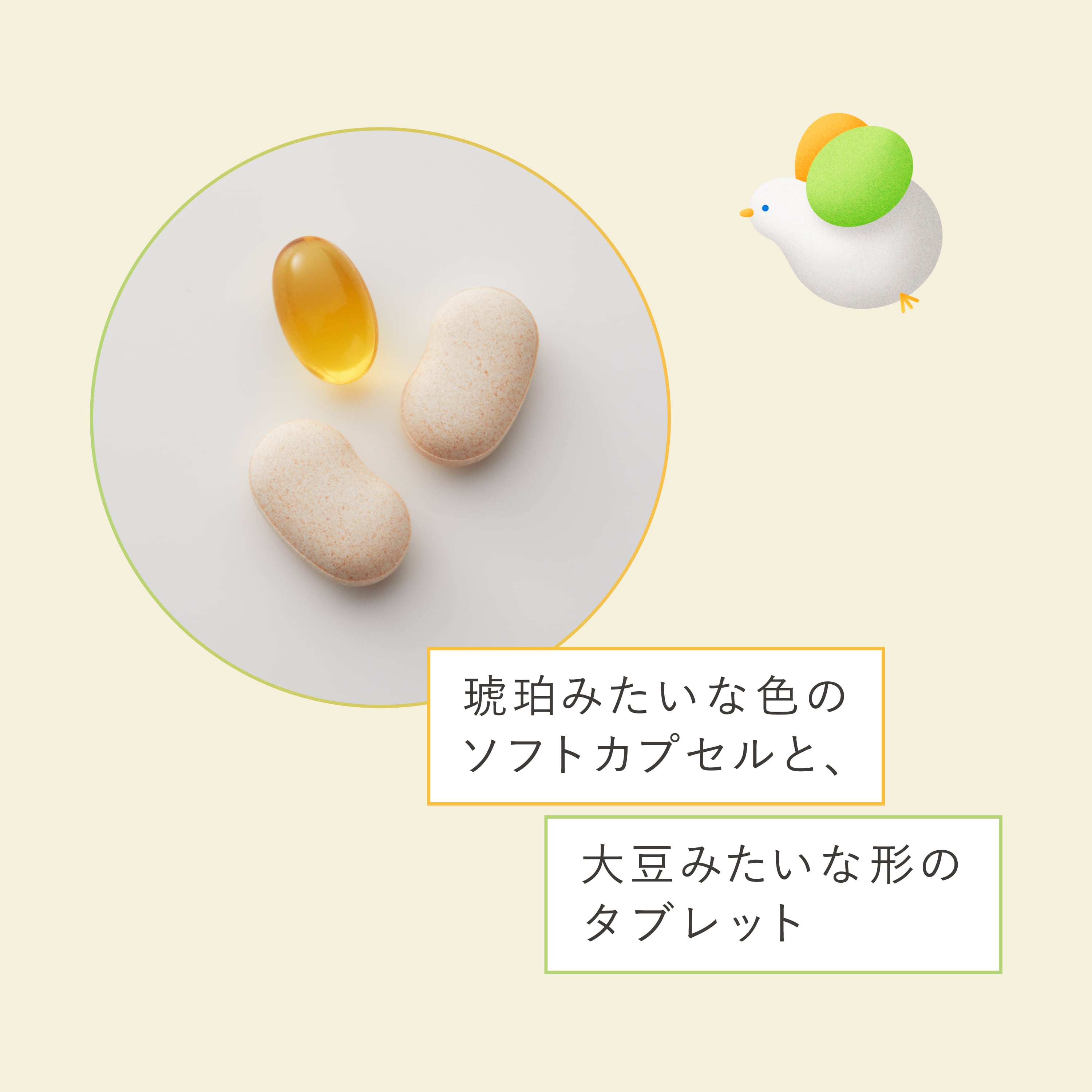 琥珀みたいな色のソフトカプセルと、大豆みたいな形のタブレット