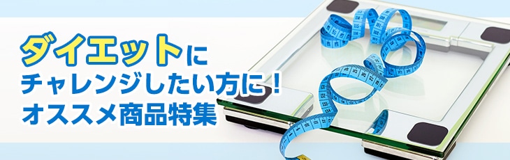 ダイエットにチャレンジしたい方にオススメの商品特集