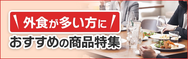 外食が多い方におすすめの商品特集