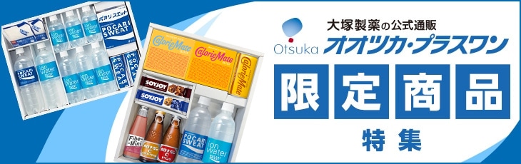 【大塚製薬の公式通販】オオツカ・プラスワン限定の商品特集