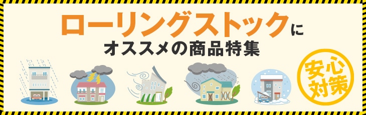 ローリングストックにオススメの商品特集
