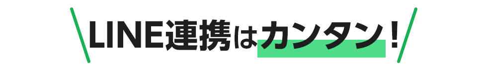 LINE�A�g�̓J���^���I