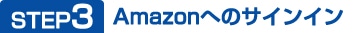 STEP3 Amazon�ւ̃T�C���C��