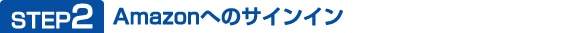 STEP2 Amazon�ւ̃T�C���C��