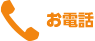 お電話