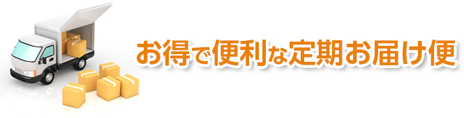 お得で便利な定期お届け便