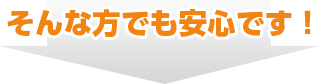 そんな方でも安心です