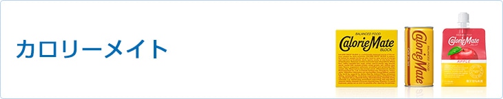 カロリーメイト