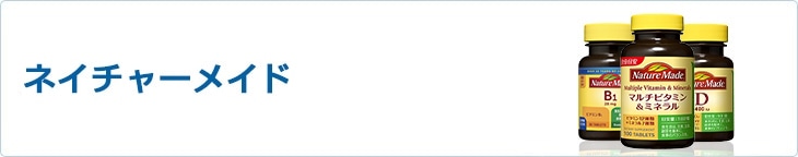 ネイチャーメイド
