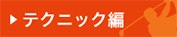 テクニック編