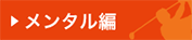 メンタル編
