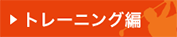 トレーニング編