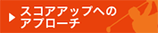 スコアアップへのアプローチ