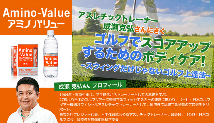 アスレチックトレーナー 成瀬克弘さんにきくゴルフでスコアアップするためのボディケア! 〜スウィングだけじゃないゴルフ上達法〜