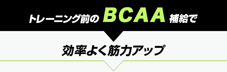 �g���[�j���O�O��BCAA�⋋�Ō����悭�ؗ̓A�b�v