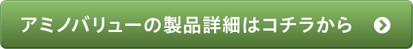 アミノバリューの製品詳細はコチラから