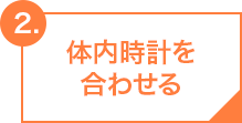 体内時計を合わせる
