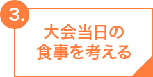 大会当日の食事を考える