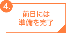 前日には準備を完了