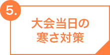 大会当日の寒さ対策