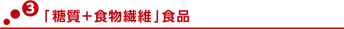 ポイント3 「糖質+食物繊維」食品