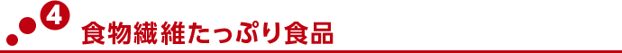 ポイント4 食物繊維たっぷり食品