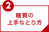 ポイント2 糖質の上手なとり方