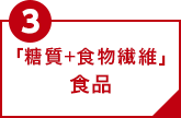 ポイント3 「糖質+食物繊維」食品