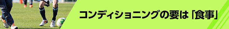 コンディショニングの要は「食事」