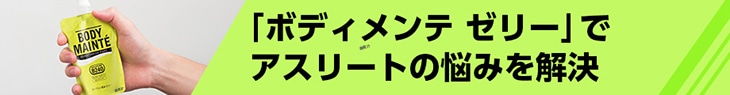 「ボディメンテ ゼリー」でアスリートの悩みを解決