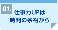 仕事力UP
は時間の余裕から