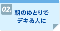 朝のゆとりでデキる人に