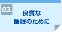 良質な睡眠のために