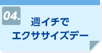 週イチでエクササイズデー