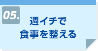 週イチで食事を整える