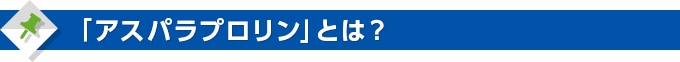 「アスパラプロリン」とは?