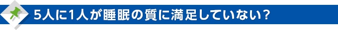 5人に1人が睡眠の質に満足していない?