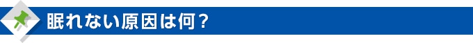 眠れない原因は何?