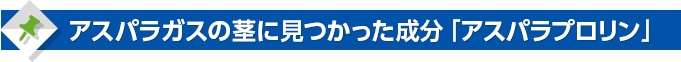 アスパラガスの茎に見つかった成分「アスパラプロリン」